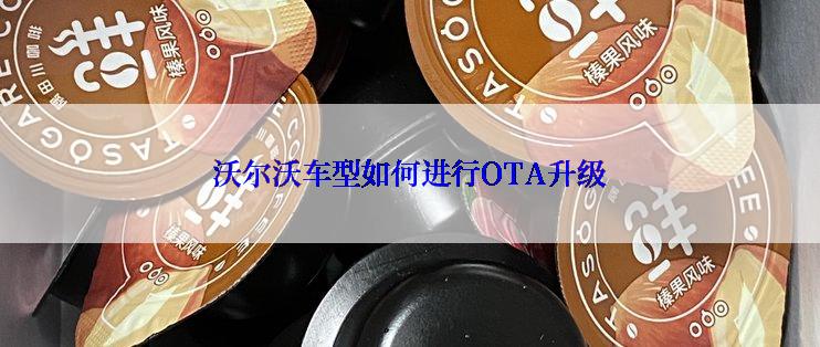 沃尔沃车型如何进行OTA升级