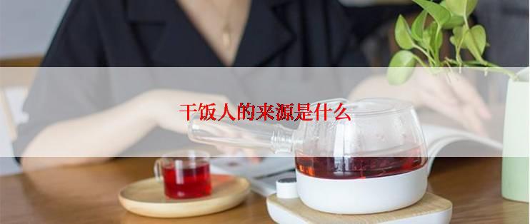 干饭人的来源是什么