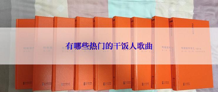 有哪些热门的干饭人歌曲