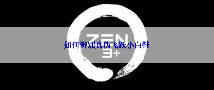 如何辨别真伪飞跃小白鞋