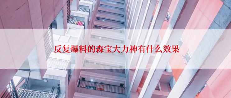  反复爆料的森宝大力神有什么效果