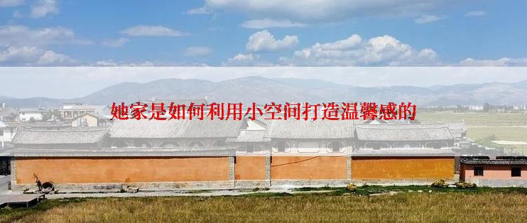 她家是如何利用小空间打造温馨感的