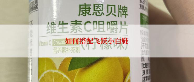 如何搭配飞跃小白鞋