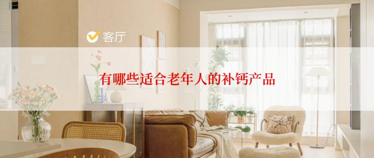 有哪些适合老年人的补钙产品