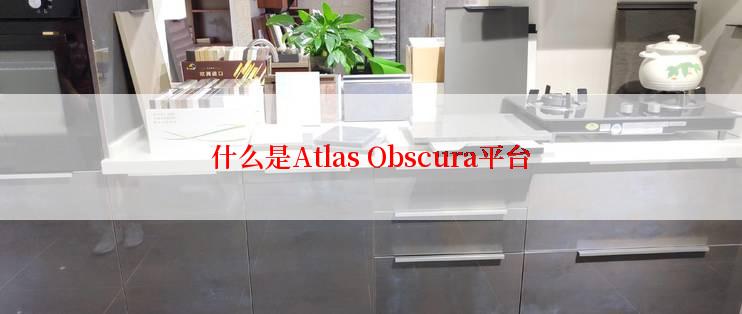 什么是Atlas Obscura平台