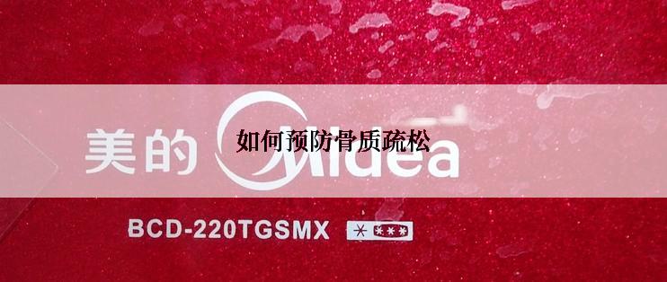 如何预防骨质疏松