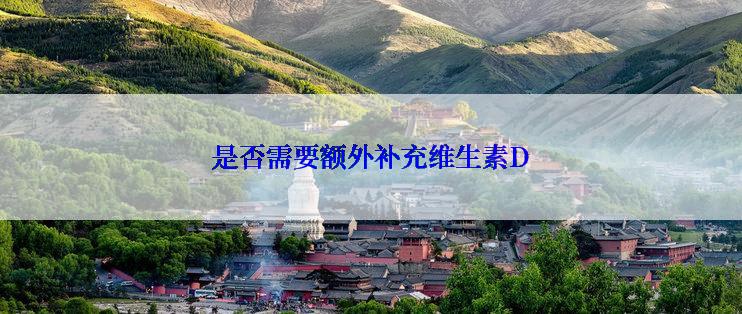 是否需要额外补充维生素D