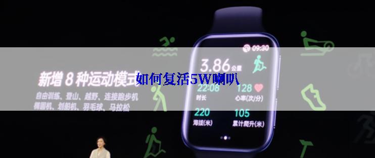 如何复活5W喇叭
