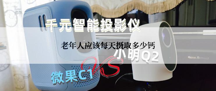 老年人应该每天摄取多少钙