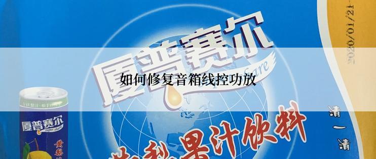 如何修复音箱线控功放