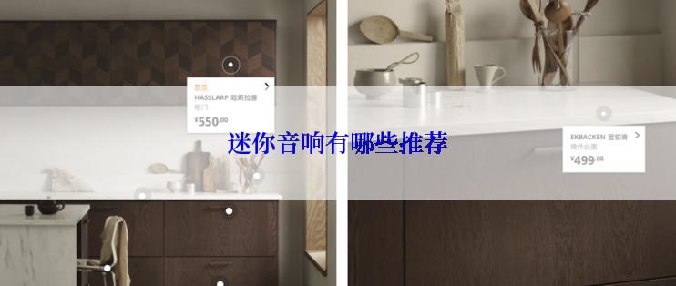 迷你音响有哪些推荐