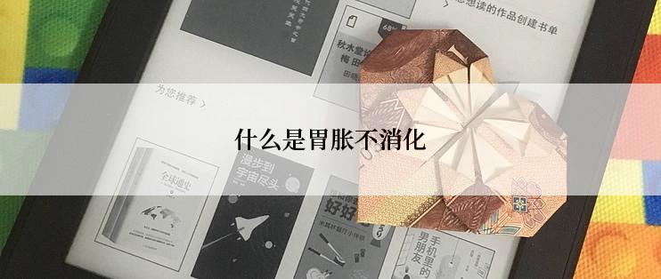 什么是胃胀不消化