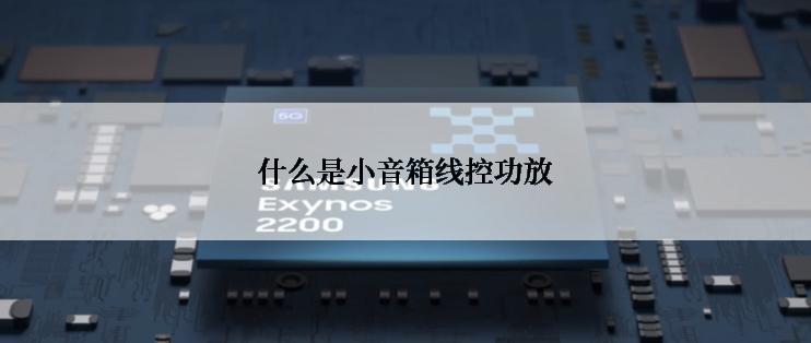 什么是小音箱线控功放