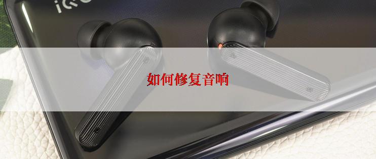 如何修复音响
