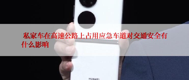  私家车在高速公路上占用应急车道对交通安全有什么影响
