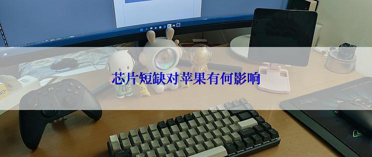 芯片短缺对苹果有何影响