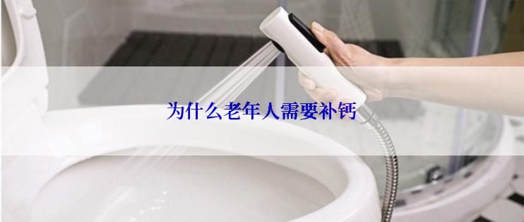 为什么老年人需要补钙