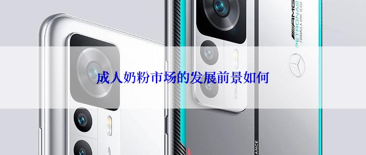 成人奶粉市场的发展前景如何