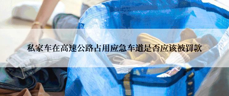 私家车在高速公路占用应急车道是否应该被罚款