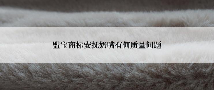 盟宝商标安抚奶嘴有何质量问题