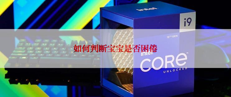 如何判断宝宝是否困倦