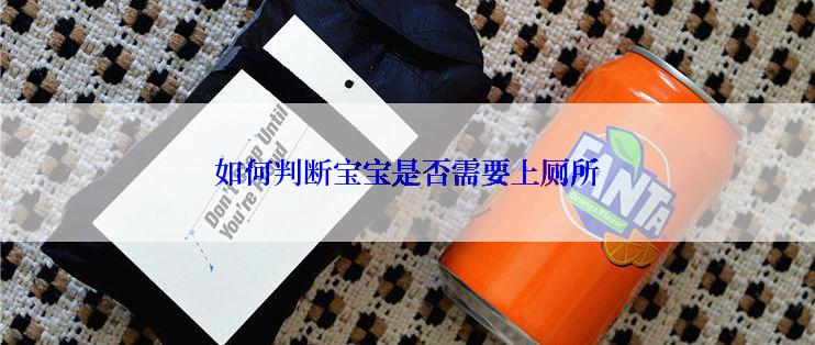 如何判断宝宝是否需要上厕所