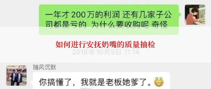 如何进行安抚奶嘴的质量抽检