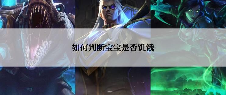 如何判断宝宝是否饥饿