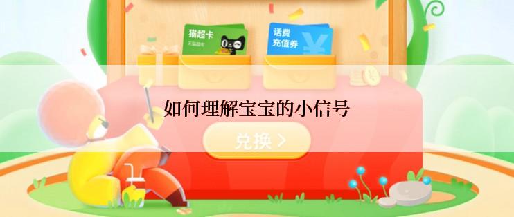如何理解宝宝的小信号