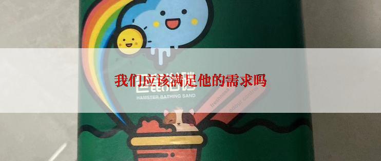 我们应该满足他的需求吗