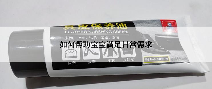 如何帮助宝宝满足日常需求