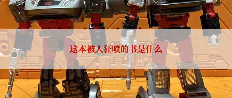 这本被人狂喷的书是什么