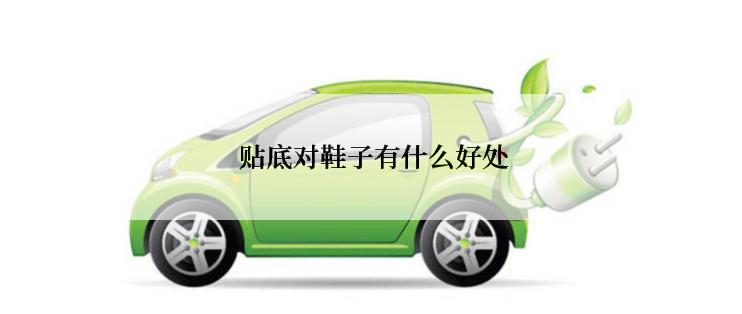  贴底对鞋子有什么好处