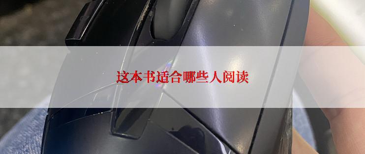 这本书适合哪些人阅读