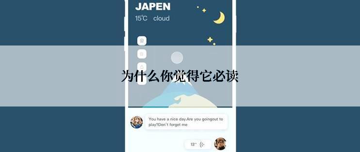 为什么你觉得它必读