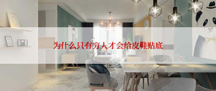 为什么只有穷人才会给皮鞋贴底
