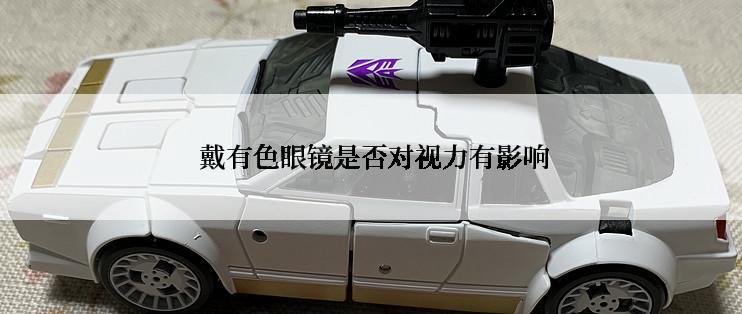  戴有色眼镜是否对视力有影响