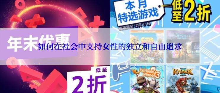 如何在社会中支持女性的独立和自由追求