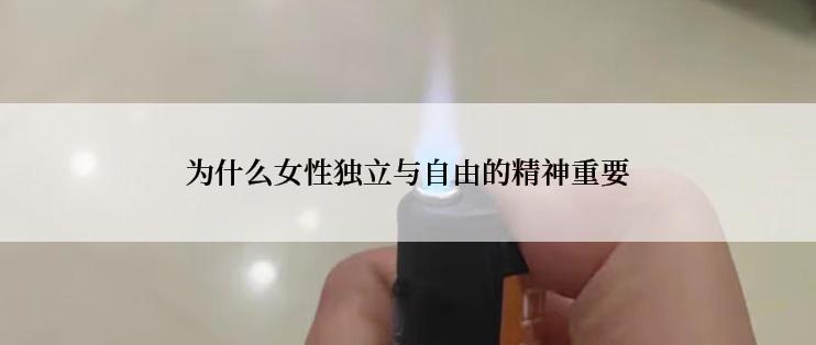 为什么女性独立与自由的精神重要