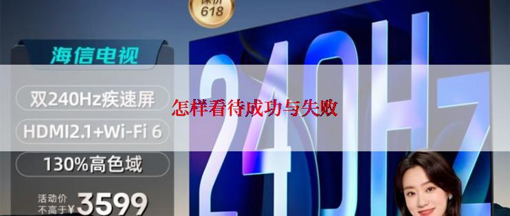 怎样看待成功与失败