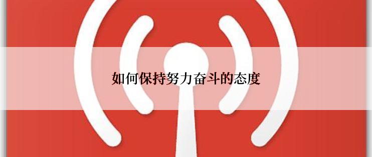 如何保持努力奋斗的态度