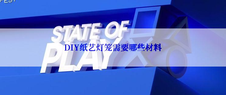 DIY纸艺灯笼需要哪些材料