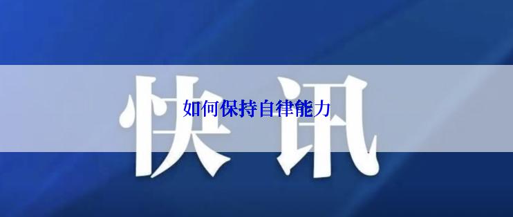 如何保持自律能力