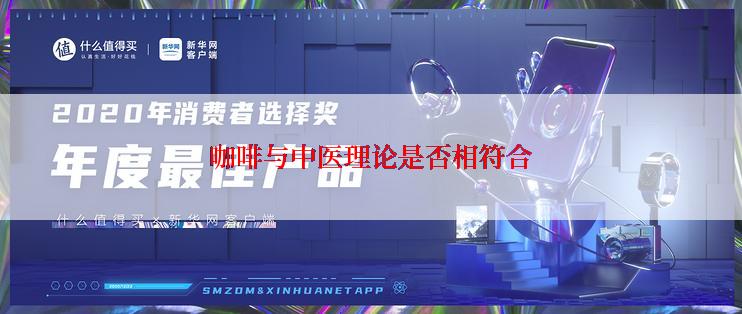 咖啡与中医理论是否相符合