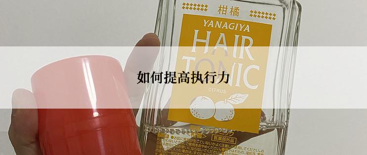 如何提高执行力