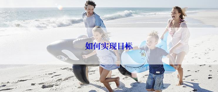 如何实现目标