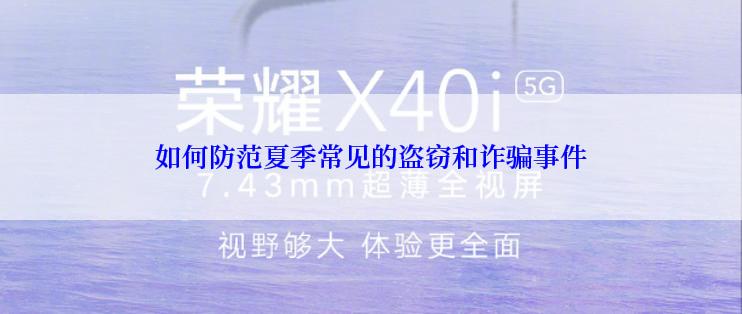 如何防范夏季常见的盗窃和诈骗事件