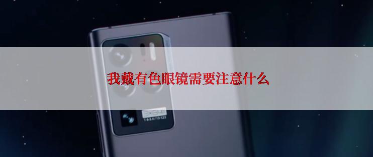  我戴有色眼镜需要注意什么