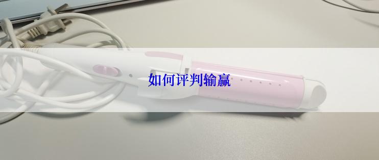 如何评判输赢