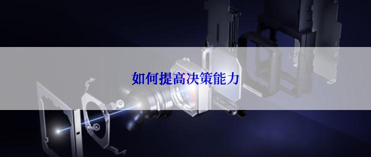 如何提高决策能力